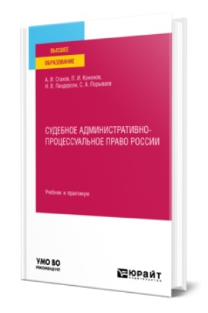 Buchcover: SUDEBNOE ADMINISTRATIVNO-PROCESSUAL′NOE PRAVO ROSSII. Učebnik i praktikum dlja vuzov