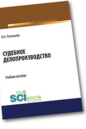 Buchcover: Sudebnoe deloproizvodstvo. (Bakalavriat). (Magistratura). Učebnoe posobie