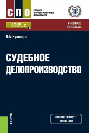 Cover: Sudebnoe deloproizvodstvo. (SPO). Uchebnoe posobie.