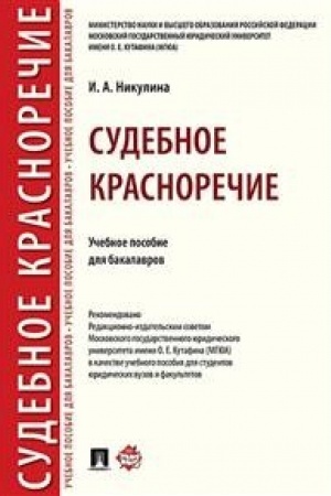 Cover: Sudebnoe krasnorechie.Uch. pos. dlya bakalavrov.