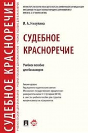 Cover: Sudebnoe krasnorechie.Uch. pos. dlya bakalavrov.-M.:Prospekt,2023. /=240169/