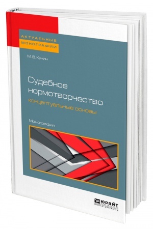 Cover: SUDEBNOE NORMOTVORCHESTVO: KONCEPTUAL′NYE OSNOVY. Monografiya