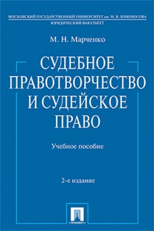 Cover: Sudebnoe pravotvorchestvo i sudejskoe pravo. Uch.pos.-2-e izd