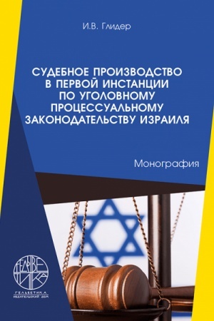 Cover: Sudebnoe proyzvodstvo v pervoy ynstantsyy po uholovnomu protsessual′nomu zakonodatel′stvu Yzraylya