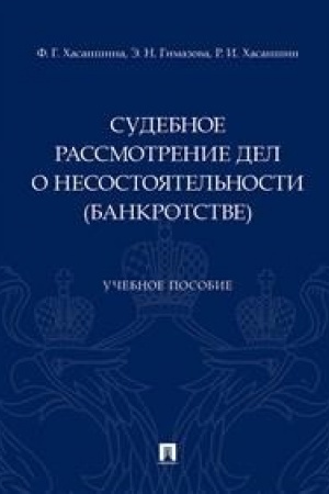 Cover: Sudebnoe rassmotrenie del o nesostoyatel′nosti (bankrotstve).Uch. pos.