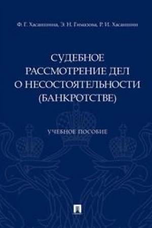 Cover: Sudebnoe rassmotrenie del o nesostoyatel′nosti (bankrotstve).Uch. pos.-M.:Prospekt,2023. /=238053/
