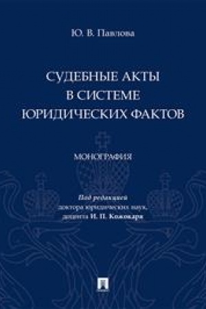 Cover: Sudebnye akty v sisteme yuridicheskich faktov. Monografiya.-M.:Prospekt,2023.