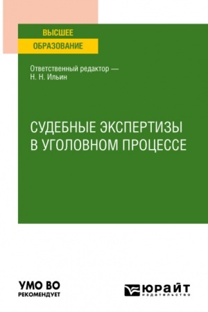 Cover: SUDEBNYE EKSPERTIZY V UGOLOVNOM PROCESSE. Uchebnoe posobie dlya vuzov