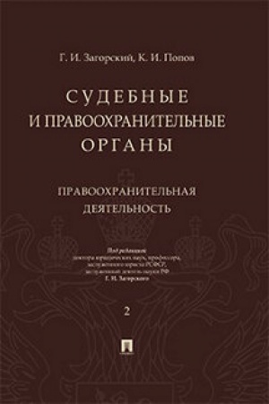 Cover: Sudebnye i pravoochranitel′nye organy. Kurs lekcij. V 2 t. T.2. Pravoochranitel′naya deyatel′nost′.- 2-e izd., pererab. i dop./
