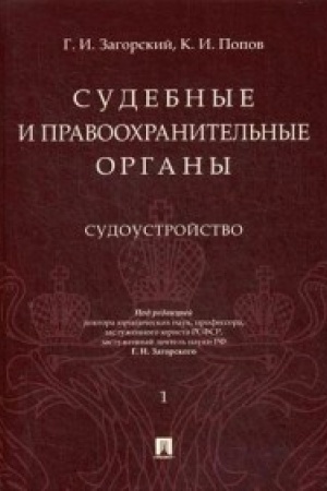 Cover: Sudebnye i pravoochranitel′nye organy. Kurs lekcij v 2 t. T.1. Sudoustrojstvo.