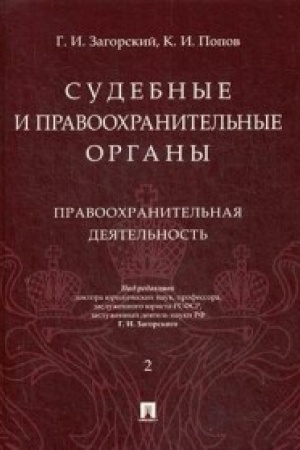 Cover: Sudebnye i pravoochranitel′nye organy. Kurs lekcij v 2 t. T.2. Pravoochranitel′naya deyatel′nost′.