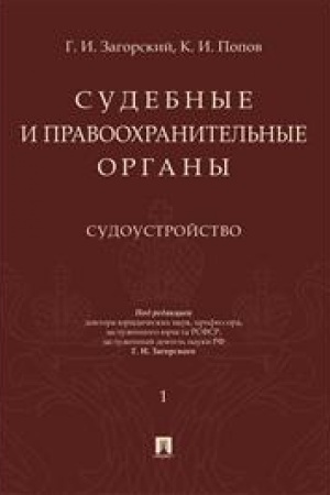 Cover: Sudebnye i pravoochranitel′nye organy. Kurs lekcij v 2 tomach. Tom 1. Sudoustrojstvo