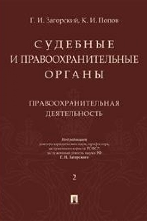 Cover: Sudebnye i pravoochranitel′nye organy. Kurs lekcij v 2 tomach. Tom 2. Pravoochranitel′naya deyatel′nost′