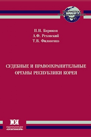 Buchcover: Sudebnye i pravoochranitel′nye organy Respubliki Koreja.