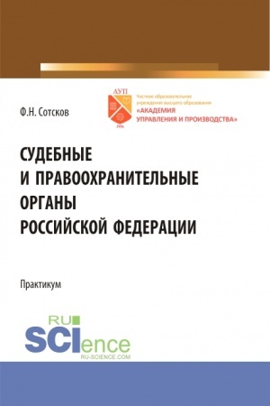 Cover: Sudebnye i pravoochranitel′nye organy Rossijskoj Federacii.Praktikum. (Bakalavriat). Uchebnoe posobie.