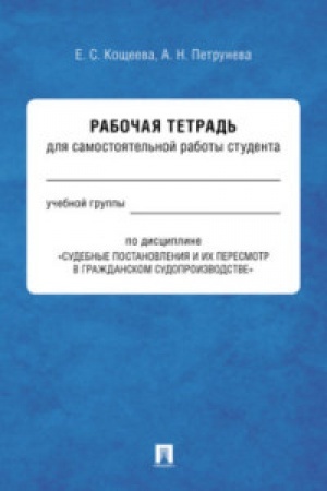 Cover: Sudebnye postanovleniya i ich peresmotr v grazhdanskom sudoproizvodstve. Rabochaya tetrad′ dlya samostoyatel′noj raboty studenta.