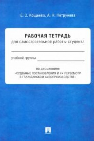 Cover: Sudebnye postanovleniya i ich peresmotr v grazhdanskom sudoproizvodstve. Rabochaya tetrad′ dlya samostoyatel′noj raboty studenta