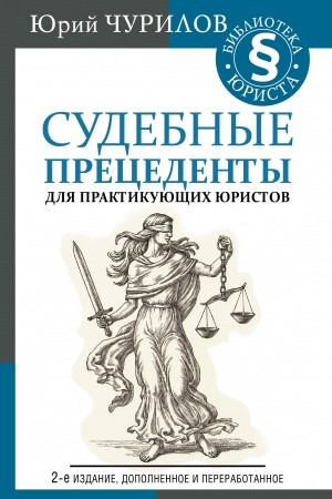 Cover: Sudebnye precedenty dlya praktikuyushhich yuristov. 2-e izdanie, dopolnennoe i pererabotannoe