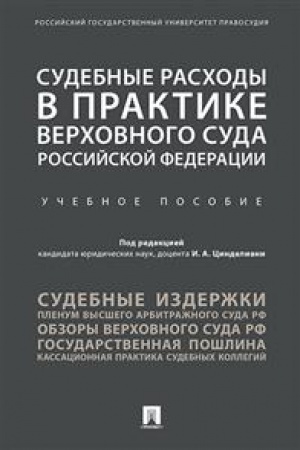 Cover: Sudebnye raschody v praktike Verchovnogo Suda RF. Uchebnoe posobie
