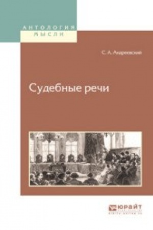Обложка: СУДЕБНЫЕ РЕЧИ
