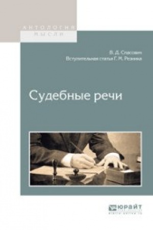 Обложка: СУДЕБНЫЕ РЕЧИ