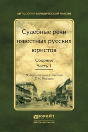 Buchcover: SUDEBNYE REČI IZVESTNYCH RUSSKICH JURISTOV. Sbornik v 2 častjach. Čast′ 1. 2 izdanie, ispravlennoe i dopolnennoe