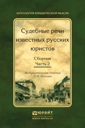 Buchcover: SUDEBNYE REČI IZVESTNYCH RUSSKICH JURISTOV. SBORNIK V 2 ČASTJACH. ČAST′ 2. 2 izdanie, ispravlennoe i dopolnennoe