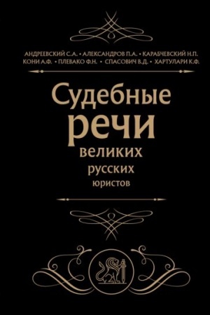 Обложка: Судебные речи великих русских юристов (Черная)