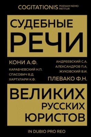 Обложка: Судебные речи великих русских юристов