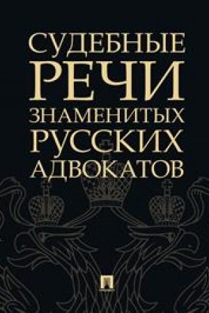 Cover: Sudebnye rechi znamenitych russkich advokatov.-2-e izd.-M.:Prospekt,2023. /=240317/