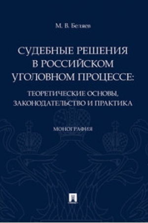 Cover: Sudebnye resheniya v rossijskom ugolovnom processe: teoreticheskie osnovy, zakonodatel′stvo i praktika. Monografiya.