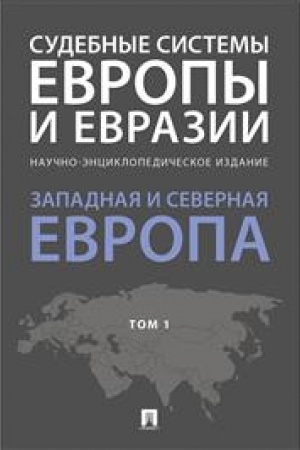 Cover: Sudebnye sistemy Evropy i Evrazii. Nauchno-enciklopedicheskoe izdanie v 3 tomach. Tom 1. Zapadnaya i Severnaya Evropa