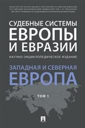 Cover: Sudebnye sistemy Evropy i Evrazii.Nauchno-enciklopedicheskoe izdanie v 3 t. T. 1. Zapadnaya i Severnaya Evropa.