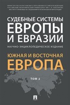 Cover: Sudebnye sistemy Evropy i Evrazii.Nauchno-enciklopedicheskoe izdanie v 3 t. T. 2. YUzhnaya i Vostochnaya Evropa.