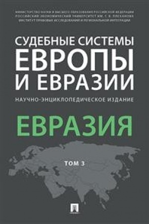 Cover: Sudebnye sistemy Evropy i Evrazii.Nauchno-enciklopedicheskoe izdanie v 3 t. T. 3. Evraziya.