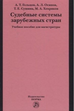 Cover: SUDEBNYE SISTEMY ZARUBEZHNYCH STRAN