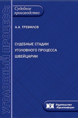 Cover: Sudebnye stadii ugolovnogo processa SHvejcarii.