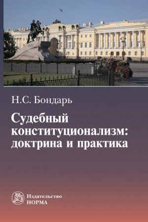Buchcover: SUDEBNYJ KONSTITUCIONALIZM: DOKTRINA I PRAKTIKA, IZD.2