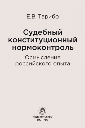 Buchcover: SUDEBNYJ KONSTITUCIONNYJ NORMOKONTROL′: OSMYSLENIE ROSSIJSKOGO OPYTA