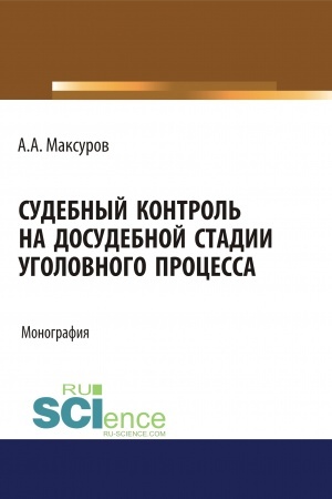 Buchcover: Sudebnyj kontrol′ na dosudebnoj stadii ugolovnogo processa. (Ad′′junktura, Aspirantura, Bakalavriat, Magistratura, Specialitet). Monografija.