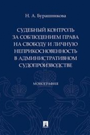 Cover: Sudebnyj kontrol′ za soblyudeniem prava na svobodu i lichnuyu neprikosnovennost′ v administrativnom sudoproizvodstve. Monografiya