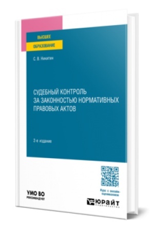 Buchcover: SUDEBNYJ KONTROL′ ZA ZAKONNOST′JU NORMATIVNYCH PRAVOVYCH AKTOV 2-e izd., per. i dop. Učebnoe posobie dlja vuzov
