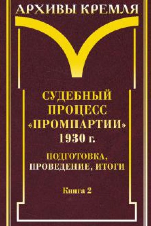 Обложка: Судебный процесс «Промпартии» 1930 г.: подготовка, проведение, итоги