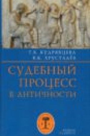 Cover: Sudebnyj process v antichnosti