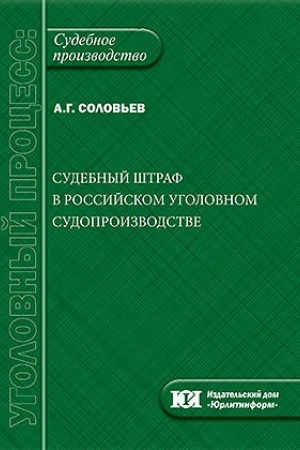 Buchcover: Sudebnyj štraf v rossijskom ugolovnom sudoproizvodstve.