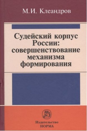 Cover: SUDEJSKIJ KORPUS ROSSII: SOVERSHENSTVOVANIE MECHANIZMA FORMIROVANIYA