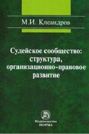 Buchcover: SUDEJSKOE SOOBŠČESTVO: STRUKTURA, ORGANIZACIONNO-PRAVOVOE RAZVITIE