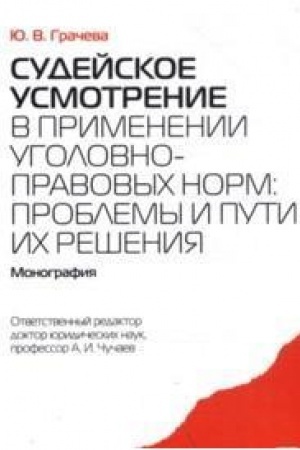 Cover: Sudejskoe usmotrenie v primenenii ugolovno-pravovych norm: problemy i puti ich resheniya. Monografiya.