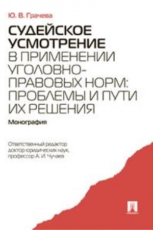 Cover: Sudejskoe usmotrenie v primenenii ugolovno-pravovych norm: problemy i puti ich resheniya. Monografiya