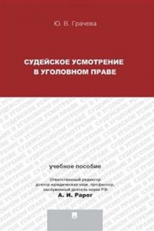 Cover: Sudejskoe usmotrenie v ugolovnom prave.
